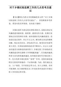 对于乡镇纪检监察工作的几点思考及建议