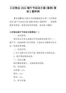 小区物业2022端午节活动方案(案例)策划2篇样例