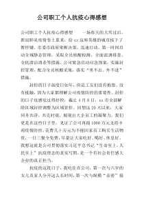 公司职工个人抗疫心得感想