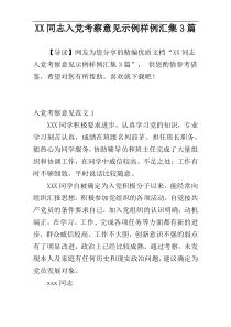 XX同志入党考察意见示例样例汇集3篇