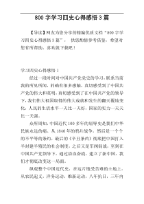 800字学习四史心得感悟3篇