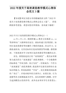 2022年度关于高效课堂教学模式心得体会范文3篇