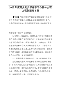 2022年度四史党员干部学习心得体会范文范例整理3篇