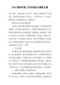 2022教师年度工作总结范文最新五篇