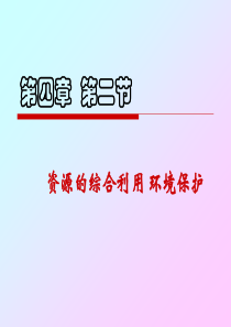 r第四章第二节资源综合利用环境保护