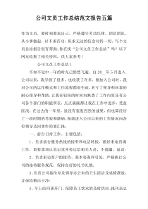 公司文员工作总结范文报告五篇