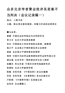 众多北京学者聚会批评吴思案不当判决(会议记录稿一)