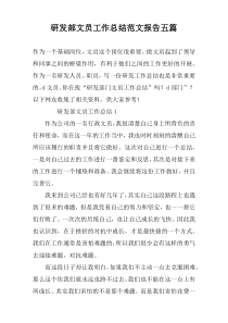 研发部文员工作总结范文报告五篇