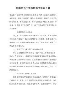 总裁秘书工作总结范文报告五篇