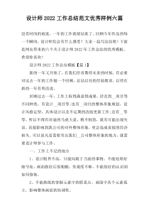 设计师2022工作总结范文优秀样例六篇