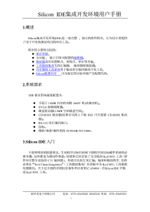 SiliconIDE集成开发环境用户手册