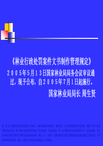 林业行政处罚文书