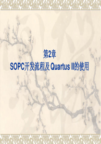 SOPC技术基础教程第2章 Quartus II开发环境的使用