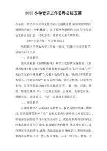 2022小学音乐工作思路总结五篇