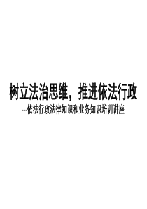 树立法治思维,推进依法行政