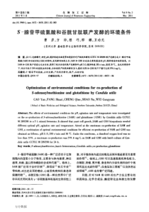 S腺苷甲硫氨酸和谷胱甘肽联产发酵的环境条件