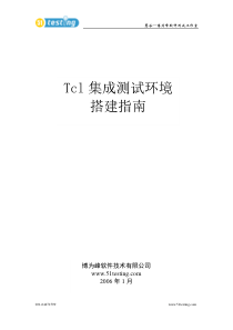 tcl集成测试环境搭建指南(Console版)