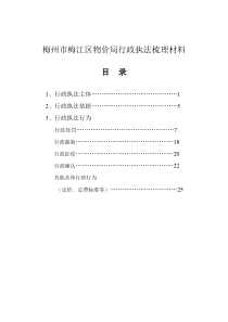 梅州市梅江区物价局行政执法梳理材料