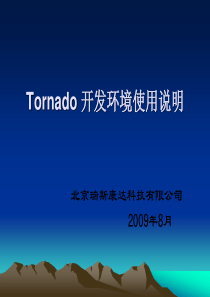 Tornado-开发环境