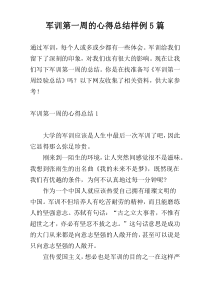 军训第一周的心得总结样例5篇