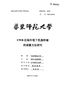 uwb近场环境下乳腺肿瘤的成像方法研究