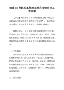 精选xx市民政系统新冠肺炎疫情防控工作方案