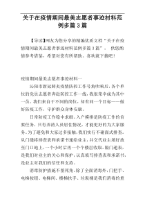 关于在疫情期间最美志愿者事迹材料范例多篇3篇