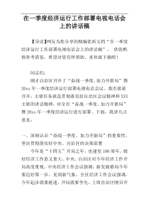 在一季度经济运行工作部署电视电话会上的讲话稿