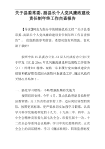 关于县委常委、副县长个人党风廉政建设责任制年终工作自查报告