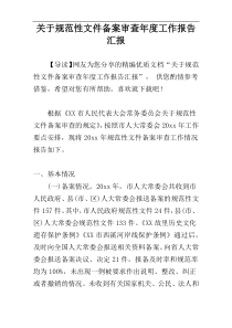 关于规范性文件备案审查年度工作报告汇报