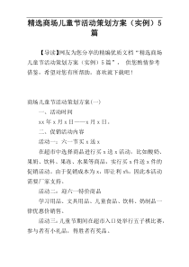 精选商场儿童节活动策划方案（实例）5篇