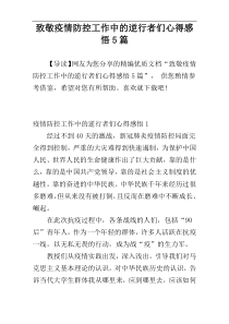 致敬疫情防控工作中的逆行者们心得感悟5篇