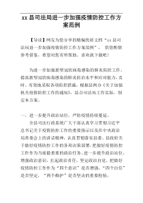 xx县司法局进一步加强疫情防控工作方案范例