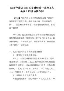 2022年度区长在区委财经委一季度工作会议上的讲话稿范例