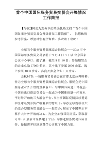 首个中国国际服务贸易交易会开展情况工作简报