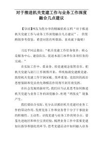 对于推进机关党建工作与业务工作深度融合几点建议