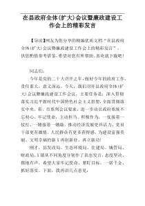 在县政府全体(扩大)会议暨廉政建设工作会上的精彩发言