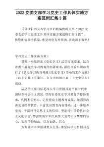 2022党委支部学习党史工作具体实施方案范例汇集3篇