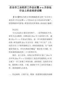 在全市工业经济工作会议暨x-x月份运行会上的总结讲话稿