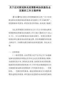 关于应对新冠肺炎疫情影响加快服务业发展的工作方案样例