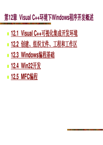 VisualC环境下Windows程序开发概述