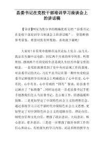 县委书记在党校干部培训学习座谈会上的讲话稿