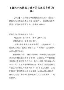 关于民族的与世界的关系发言稿(样稿)4篇