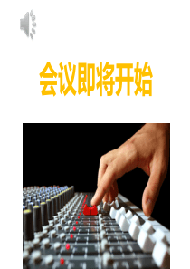 会议前纪律提醒