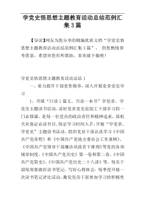 学党史悟思想主题教育活动总结范例汇集3篇