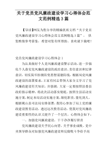 关于党员党风廉政建设学习心得体会范文范例精选3篇