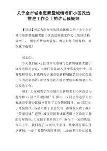 关于全市城市更新暨城镇老旧小区改造推进工作会上的讲话稿提纲