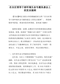 在全区领导干部环境生态专题务虚会上的发言提纲