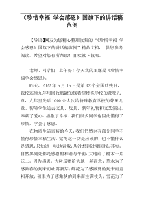 《珍惜幸福 学会感恩》国旗下的讲话稿范例