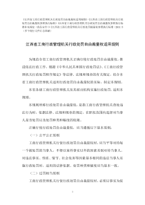 江西省工商行政管理机关行政处罚自由裁量权适用规则及